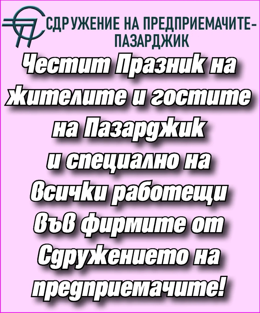 Сдружението на частните предприемачи и работодатели: Честит празник, Пазарджик!