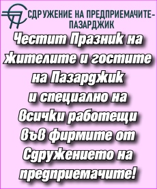 Сдружението на частните предприемачи и работодатели: Честит празник, Пазарджик!