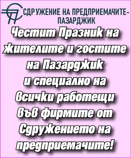 Сдружението на частните предприемачи и работодатели: Честит празник, Пазарджик!