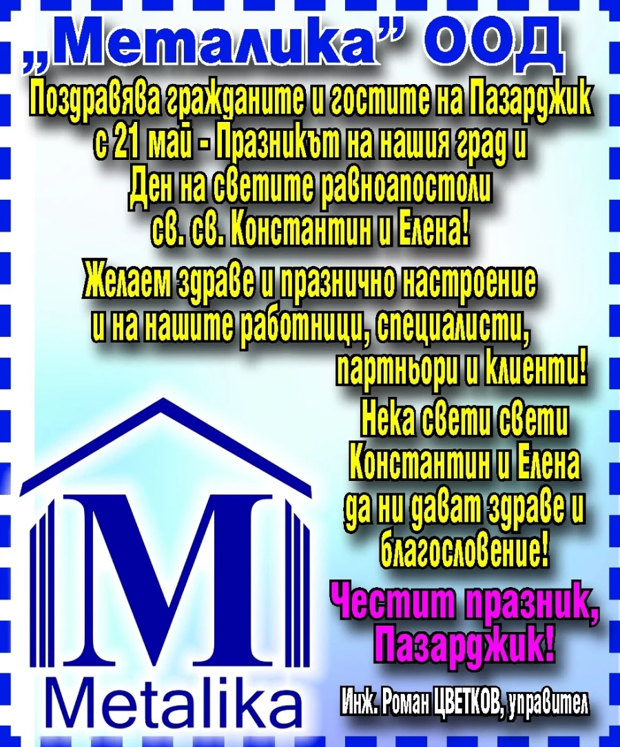 Поздравление за Празника на Пазарджик от инж. Роман Цветков и фирма “МЕТАЛИКА“