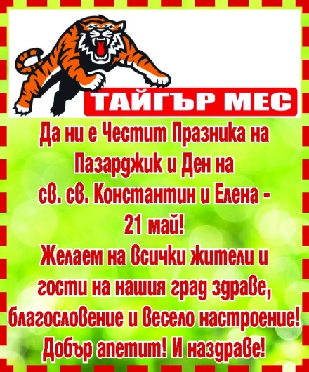 Поздравление за Празника на Пазарджик от “ТАЙГЪР МЕС“