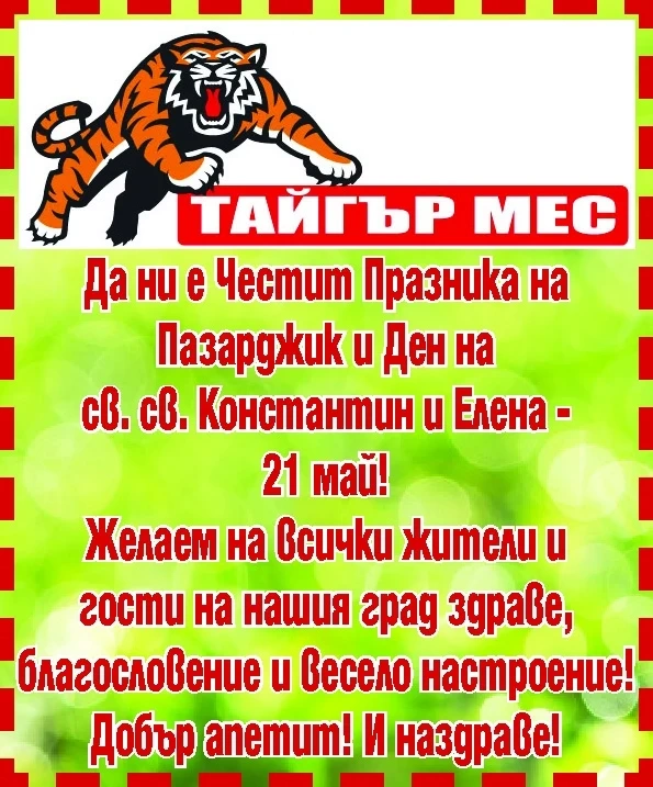 Поздравление за Празника на Пазарджик от “ТАЙГЪР МЕС“