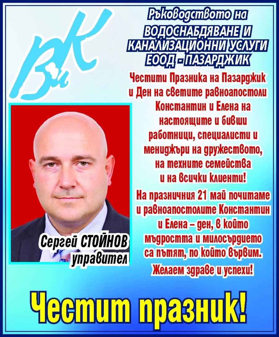 Поздравление за Празника на Пазарджик от “Водоснабдяване и канализационни услуги“ ЕООД