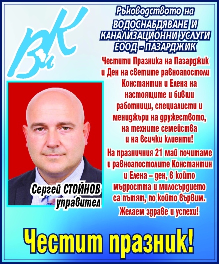 Поздравление за Празника на Пазарджик от “Водоснабдяване и канализационни услуги“ ЕООД