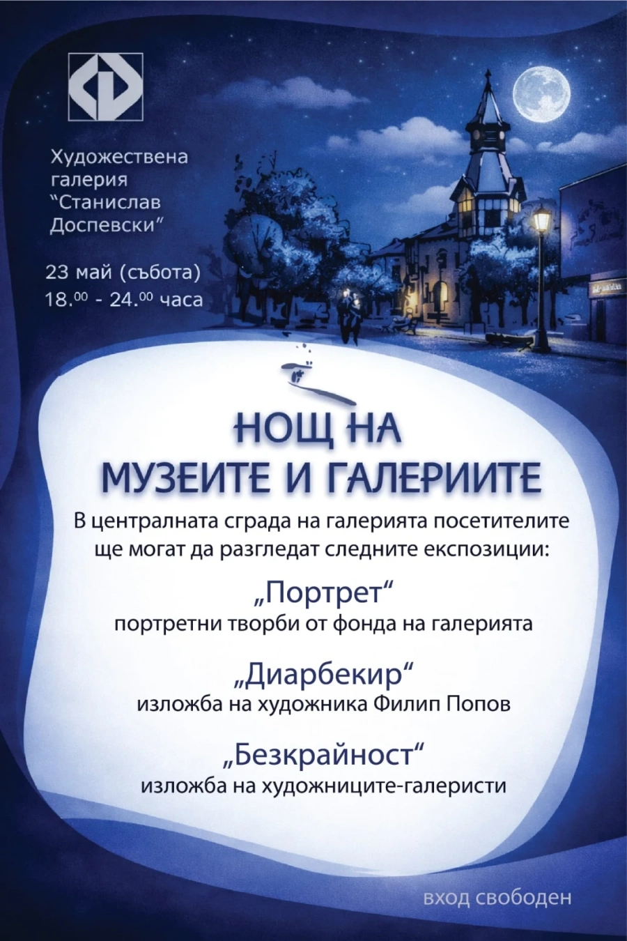 Европейска нощ на музеите 23 май 2026 в Художествена галерия „Станислав Доспевски“ – Пазарджик