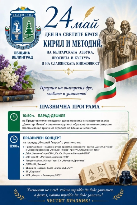 Във Велинград отбелязват тържествено 24 май, вижте празничната програма