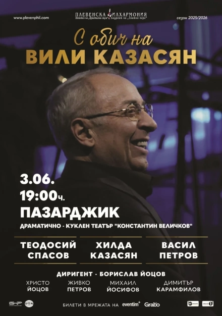 Хилда, Теодосий Спасов и Васил Петров с премиерата “С обич на Вили Казасян“