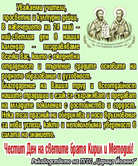 Поздрав за 24 май от ръководството на ПГСС “Царица Йоанна“ - Пазарджик