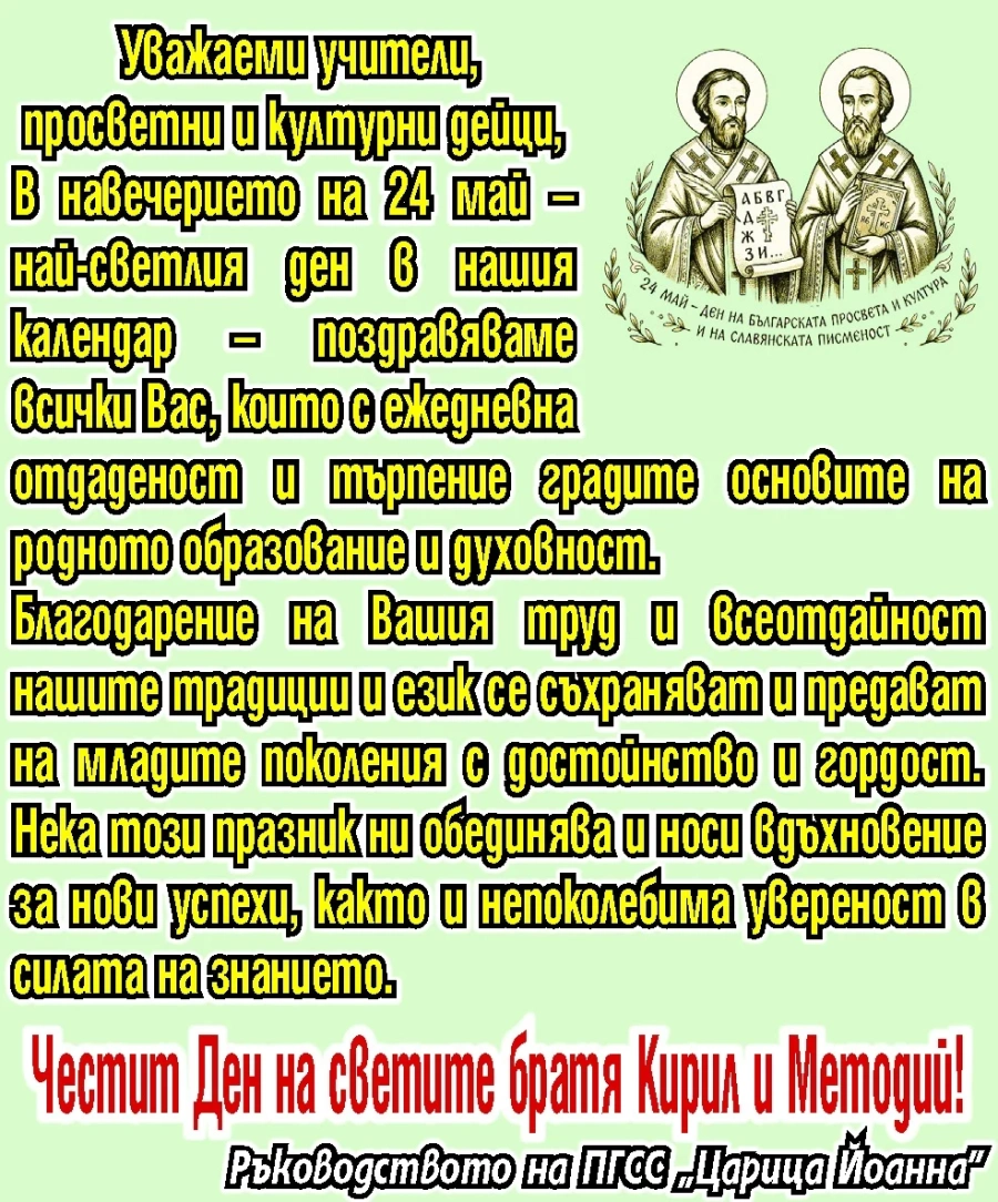 Поздрав за 24 май от ръководството на ПГСС “Царица Йоанна“ - Пазарджик