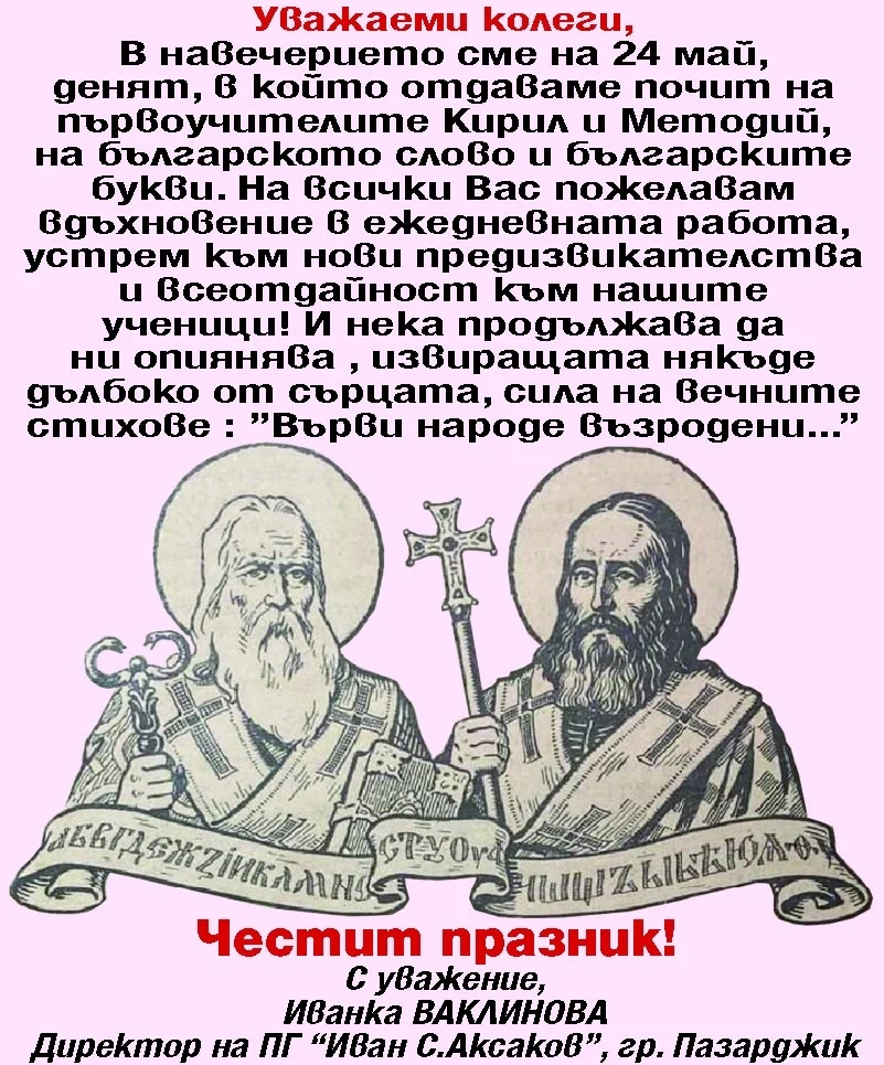 Поздравление за 24 май от Иванка Ваклинова - директор на ПГ \