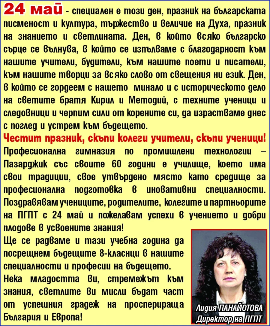 Поздравление за 24 май от Лидия Панайотова - директор на Професионална гимназия по промишлени технологии - Пазарджик