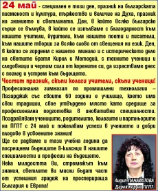 Поздравление за 24 май от Лидия Панайотова - директор на Професионална гимназия по промишлени технологии - Пазарджик