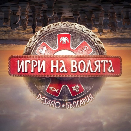 „Игри на волята“ идва при беловци