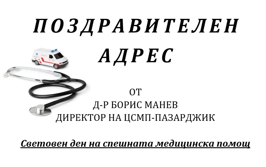 Поздравителен адрес от д-р Борис Манев, директор на ЦСМП - Пазарджик, послучай 27 май - Световния ден на спешната медицинска помощ