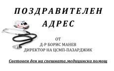 Поздравителен адрес от д-р Борис Манев, директор на ЦСМП - Пазарджик, послучай 27 май - Световния ден на спешната медицинска помощ