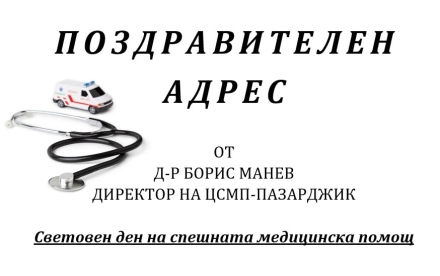 Поздравителен адрес от д-р Борис Манев, директор на ЦСМП - Пазарджик, послучай 27 май - Световния ден на спешната медицинска помощ