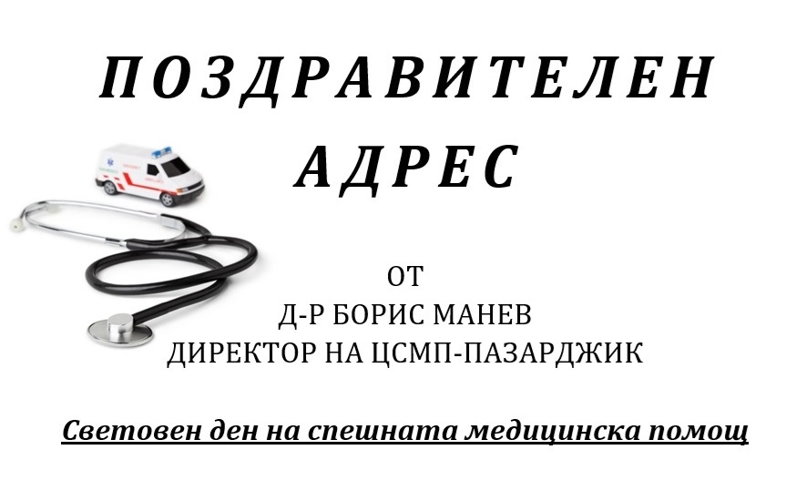 Поздравителен адрес от д-р Борис Манев, директор на ЦСМП - Пазарджик, послучай 27 май - Световния ден на спешната медицинска помощ