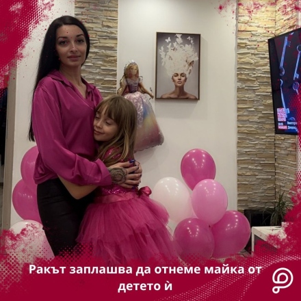 Няма нищо по-ужасяващо от писъка на едно 8-годишно дете, което усеща, че губи майка си – помогнете на Михаела и дъщеричката й!