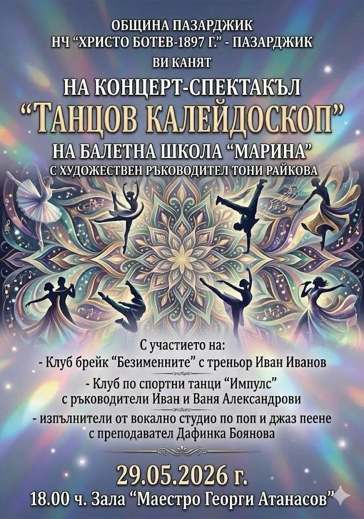 „Танцов калейдоскоп“ ще представи балетна школа „Марина“ на 29 март