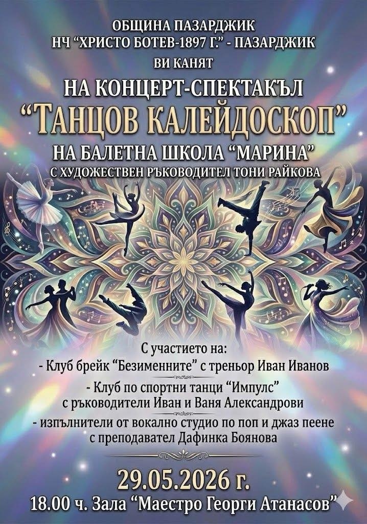 „Танцов калейдоскоп“ ще представи балетна школа „Марина“ на 29 март