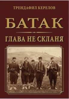 Ново издание на “Батак глава не скланя“ на Трендафил Керелов