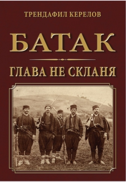 Ново издание на “Батак глава не скланя“ на Трендафил Керелов