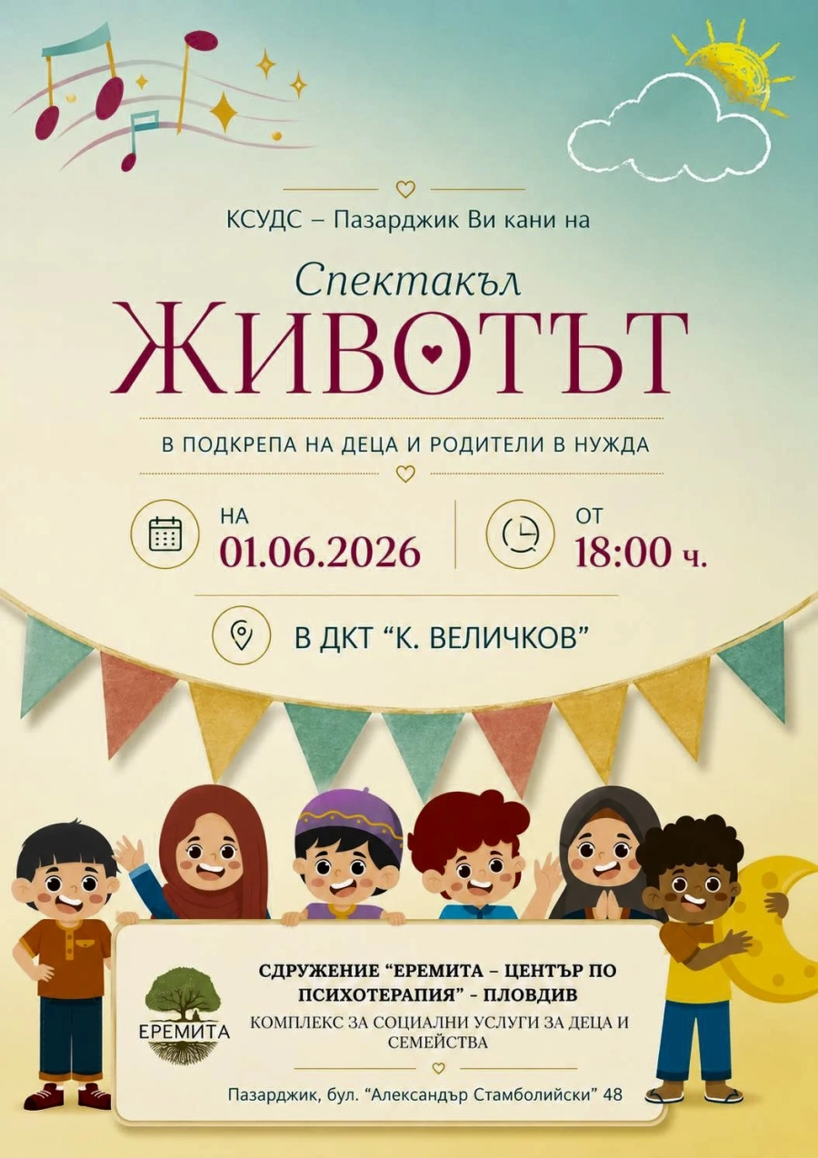 КСУДС ни кани на благотворителен спектакъл в Деня на детето