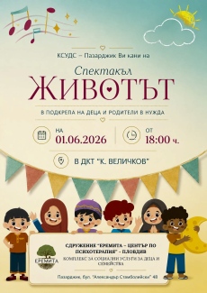 КСУДС ни кани на благотворителен спектакъл в Деня на детето