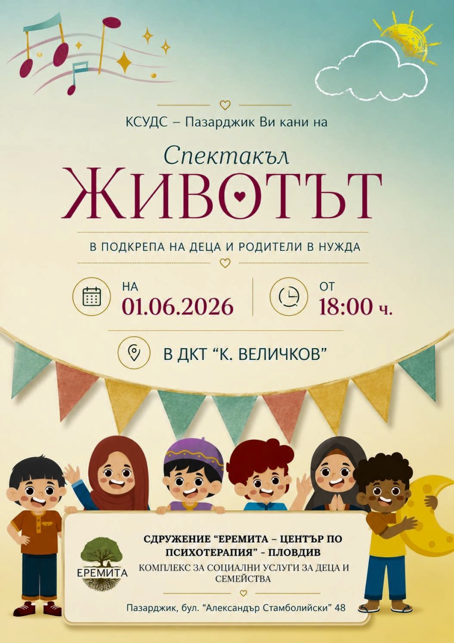 КСУДС ни кани на благотворителен спектакъл в Деня на детето