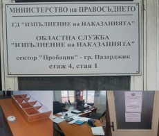 ИГА представя в Пазарджик проект за граждански мониторинг на пробацията