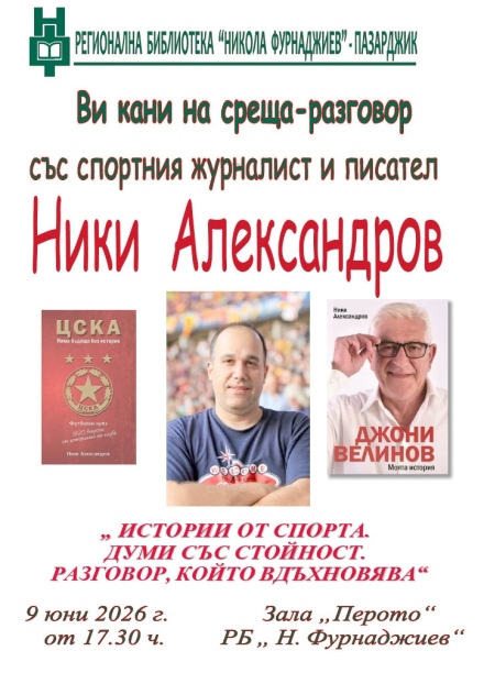 Спортният журналист и писател Ники Александров идва на среща-разговор в Пазарджик