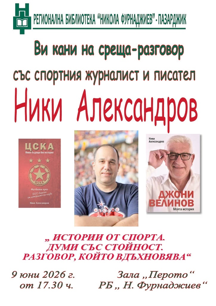 Спортният журналист и писател Ники Александров идва на среща-разговор в Пазарджик