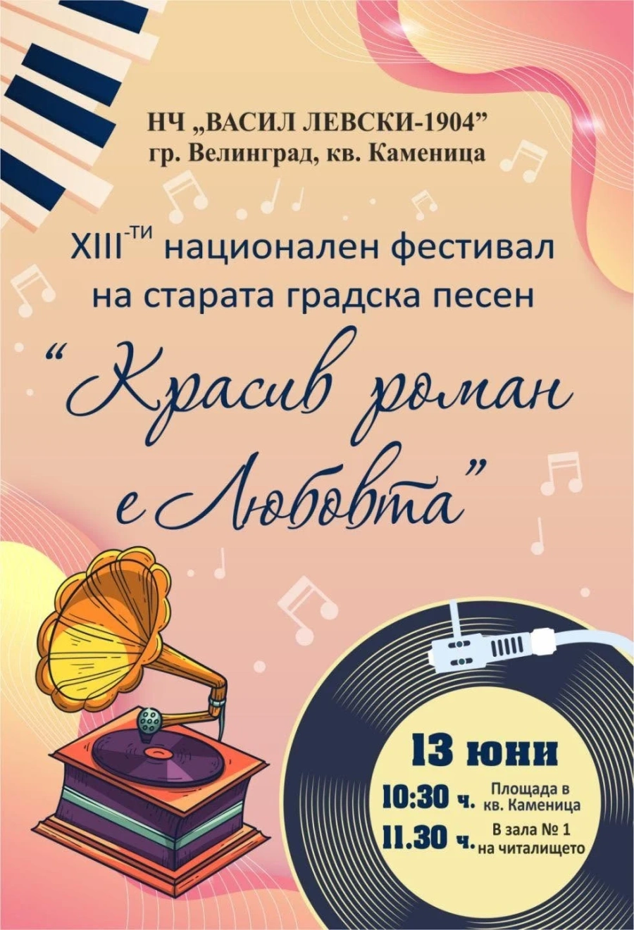 Днес Велинград е домакин на XIII-ия Национален фестивал на старата градска песен „Красив роман е Любовта“