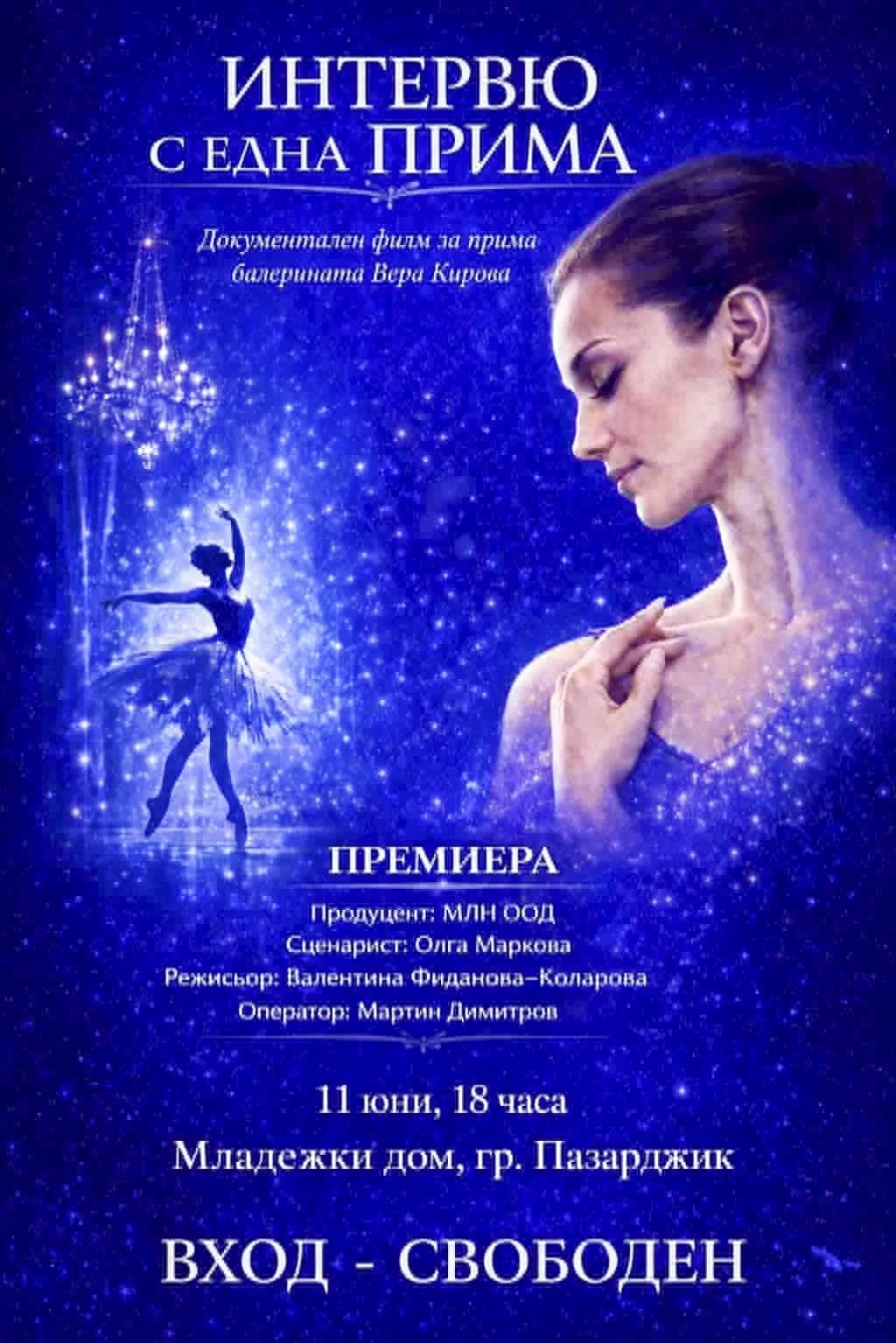 “Интервю с една прима“ – прочит на явлението Вера Кирова