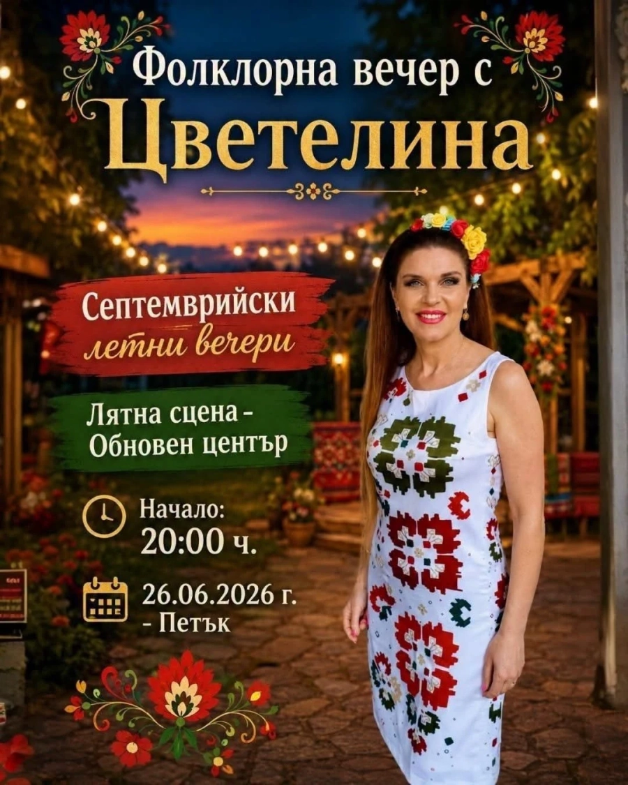 Цветелина ще пее на септемврийци в първи концерт от поредицата “Септемврийски летни вечери 2026“