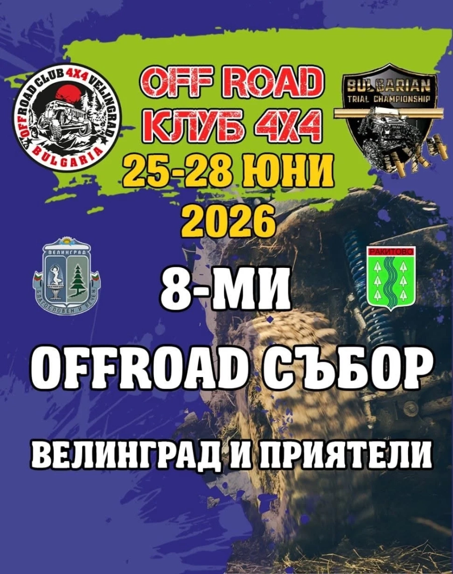 От 25 до 28 юни Оф-роуд събор и Траялен шампионат Велинград и приятели