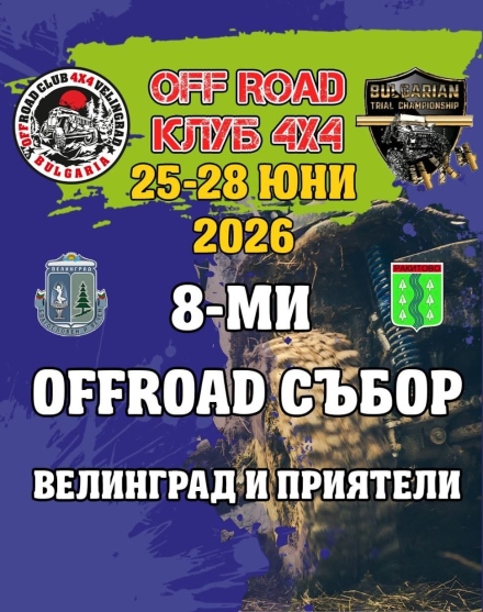 От 25 до 28 юни Оф-роуд събор и Траялен шампионат Велинград и приятели