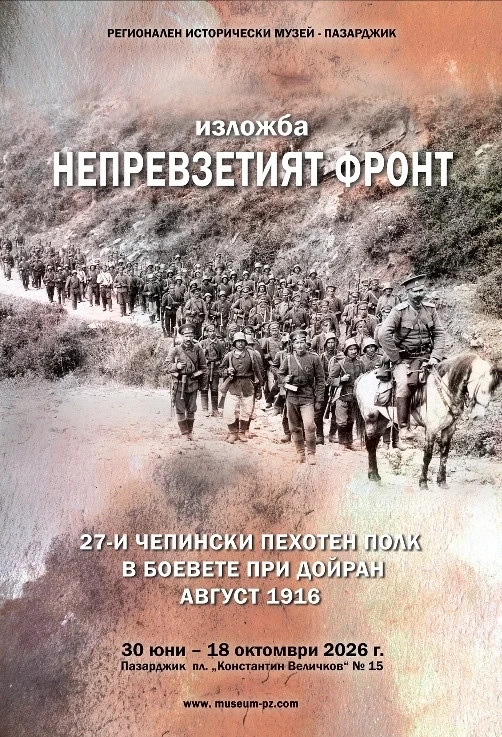 Подреждат изложба „Непревзетият фронт. 27-и Чепински пехотен полк в боевете при Дойран, август 1916 г.“