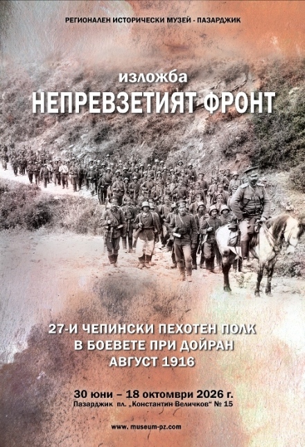 Подреждат изложба „Непревзетият фронт. 27-и Чепински пехотен полк в боевете при Дойран, август 1916 г.“