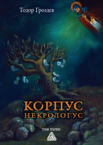 Във Велинград утре е представянето на романа ”Корпус некрологус” на Тодор Гроздев