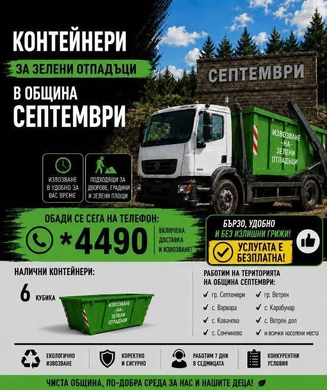 В община Септември предоставят контейнери за зелени и строителни отпадъци