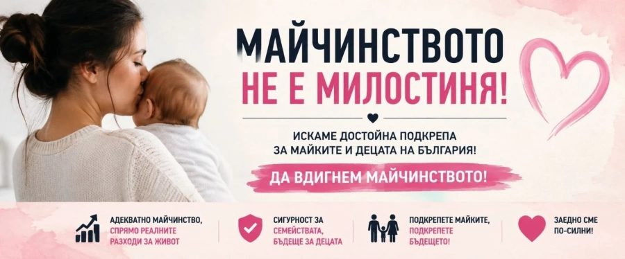 Протест под мотото “Майчинството не е милостиня“ и в Пазарджик и във Велинград в утрешния 1 юли