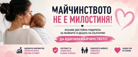 Протест под мотото “Майчинството не е милостиня“ и в Пазарджик и във Велинград в утрешния 1 юли