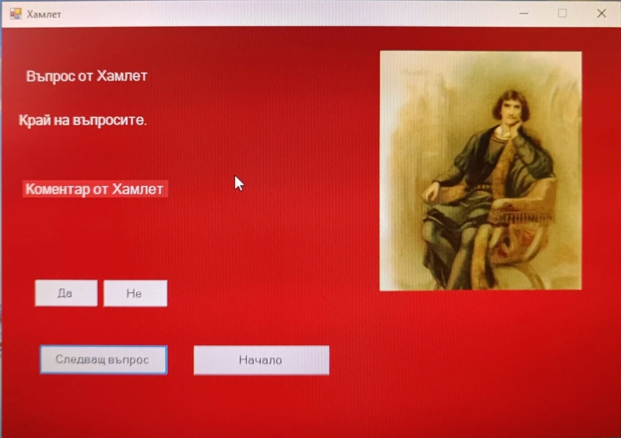 Хамлет 2.0 - Да бъдеш или да не бъдеш… в кода
