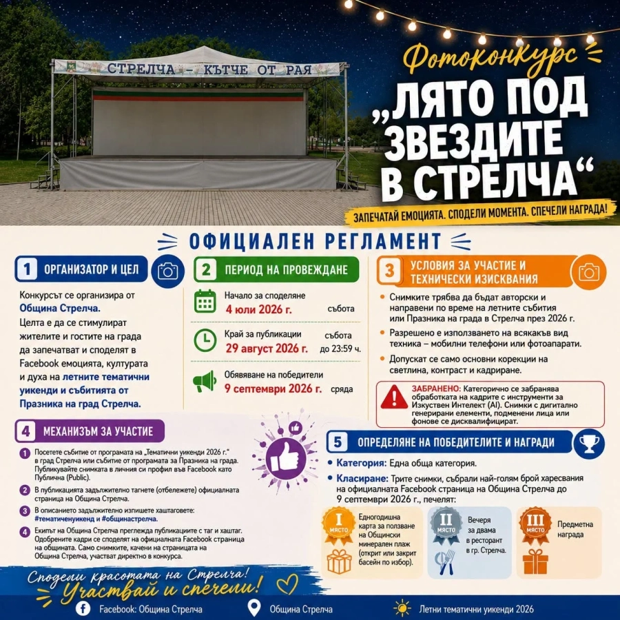 За първи път фотоконкурс „Лято под звездите в Стрелча“