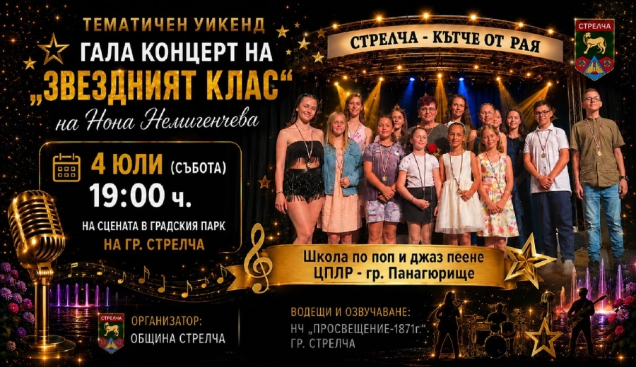 В Стрелча на 4 юли Летните тематични уикенди започват с концерт на Школата по поп и джаз пеене от ЦПЛР-Панагюрище