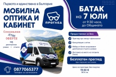 В Батак: Прегледи в мобилна оптика с кабинет