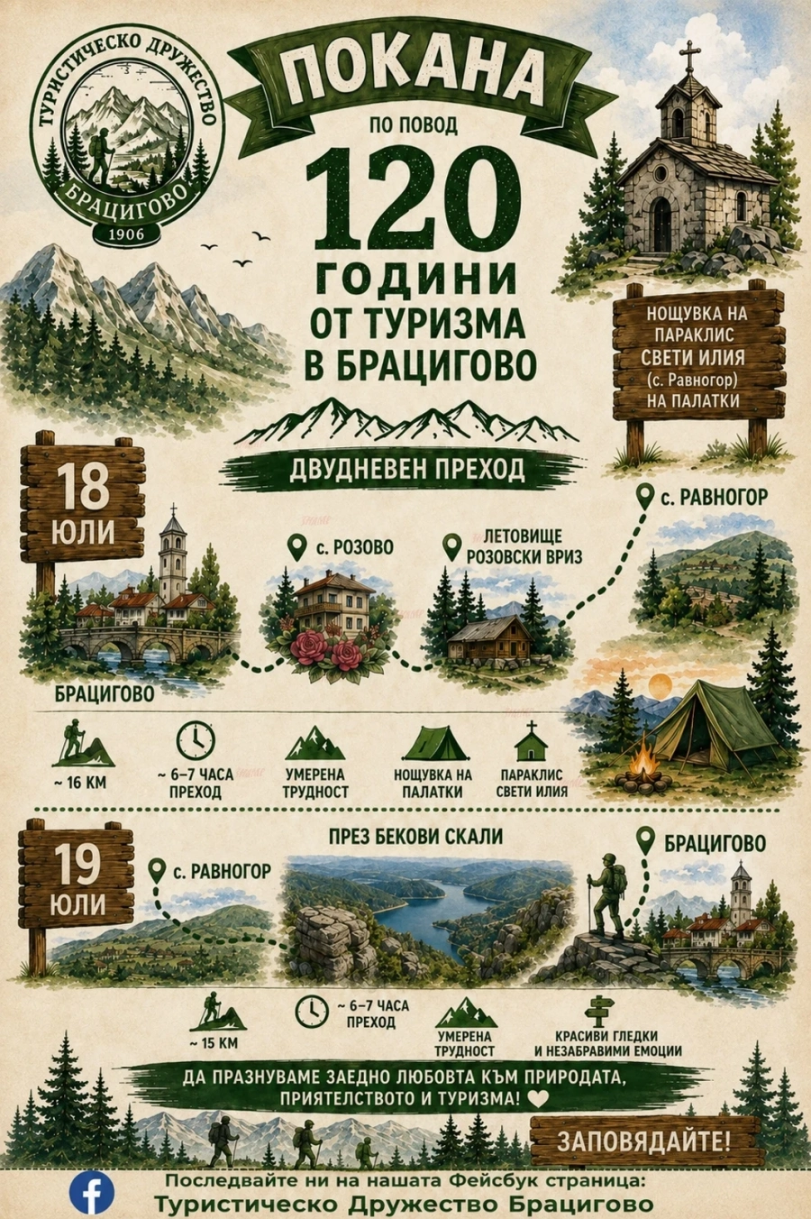 Брациговските туристи отбелязват 120 години организиран туризъм с двудневен поход