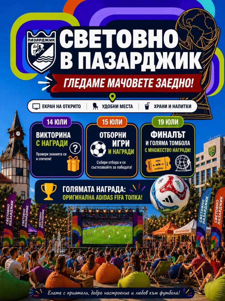 Игри и награди за финалите и полуфиналите на Световното ви очакват на Тортата
