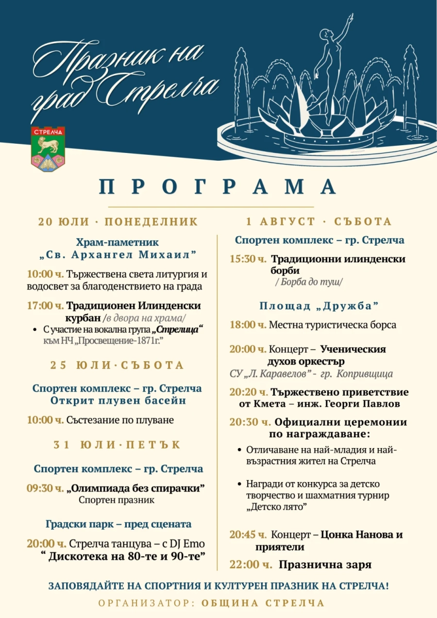 Община Стрелча кани жители и гости на празничната програма по повод Илинден и Празника на града